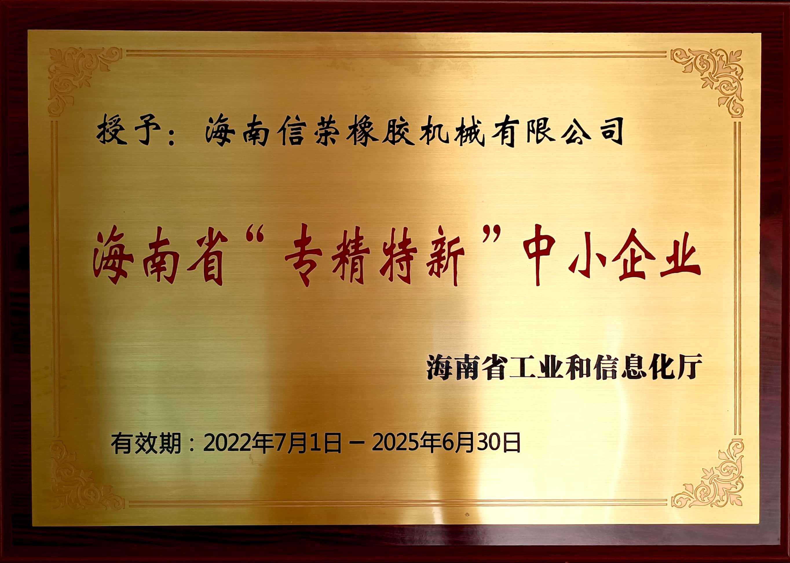信榮機(jī)械榮獲海南省“專精特新”中小企業(yè)證書